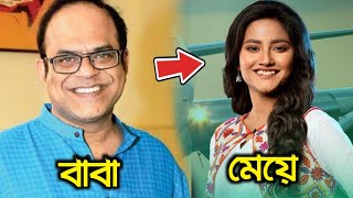 আপনি কি জানেন? স্টার জলসার নতুন নায়ক-নায়িকাদের বাস্তবে বাবা কে? || Star Jalsha Actor Actress Father