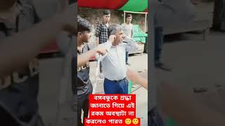 এ দেশে জন্ম নেওয়ার চেয়ে বড় অভিশাপ আর একটাও নাই। #trending #shorts #বঙ্গবন্ধু #আওয়ামীলীগ