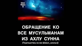 ОБРАЩЕНИЕ КО ВСЕМ МУСУЛЬМАНАМ