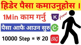 हिडेर पैसा कमाउन सकिने App आयो है || Walk and earn money || Walk work App || How to earn money ||