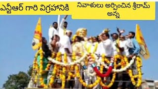 ఎన్టీఆర్ గారి వర్ధంతి సందర్భంగా ధర్మవరం లో పూలమాల వేసి నివాళులు అర్పించిన శ్రీరామ్ అన్న