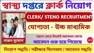 স্বাস্থ্য দপ্তরে ক্লার্ক নিয়োগ / WB New Vacancy 2023 / LDC, UDC, STENO Recruitment