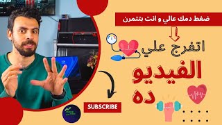 هل ضغط الدم حيأثر علي ادائك في التمرين ؟؟؟ | High blood pressure