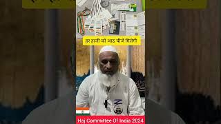 hajj 2024 Reporting Ke Bad Kit|हज 2024 मे आठ चीजे मिलेगी| #hajj2024 #short #viral