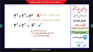 تمرین صفحه  92 ریاضی هفتم | فصل هفتم | درس سوم | ساده کردن عبارت توان‌دار | میهن مکتب - علی نادری