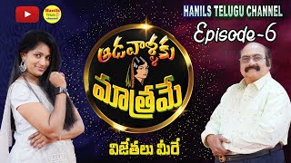 Adavallaku Matrame  Episode - 6 Game Show  By Hanils Telugu Channel