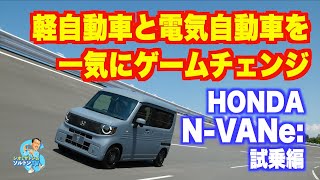 N-VANe:試乗編 軽自動車と商用車と電気自動車を一気にゲームチェンジ