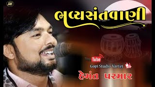 Santvani golrama -2023  ગૉલરામા || Hemant Parmar || gopistudiovartej ||  સંતવાણી  /