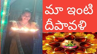 మా ఇంటి దీపావళి#Diwali celebrations #Diwali #carzymoms