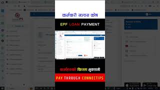 How to Pay EPF Loan Online #shorts #youtubeshorts #karmacharisanchayakosh