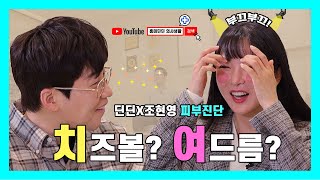 딘딘 조현영의 우리 결론 냈어요? 여드름이야기! [EP.33]