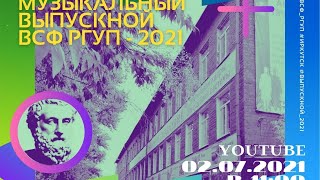 Онлайн-выпускной - 2021