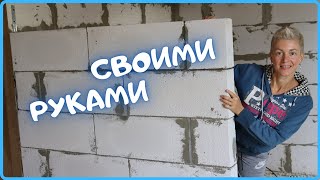 Начали ОТДЕЛКУ в ПРИСТРОЙКЕ | ПЕРЕГОРОДКА из ГАЗОБЕТОНА своими руками