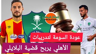 الأهلي جدة يهزم البلايلي⚪🟢عودة عمر السومة  لتدريبات الأهلي جدة🔥🔥تدريبات الأهلي اليوم