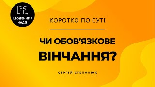 Чи обовʼязкове вінчання?