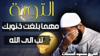 مهما بلغت ذنوبك تب الى الله - الشيخ محمود الحسنات