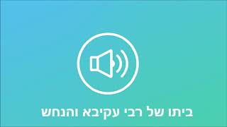 ביתו של רבי עקיבא והנחש