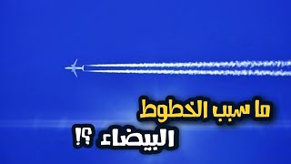 لماذا تترك الطائرات خطوط بيضاء؟!