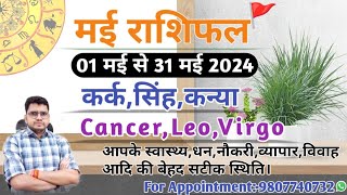 मई माह का राशिफल और उपाय : कर्क,सिंह,कन्या|CANCER,LEO,VIRGOI- MAY MONTHLY RASHIFAL 2024