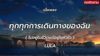 ไม่อยู่ในชีวิตแต่อยู่ในหัวใจ - LULA (เนื้อเพลง)