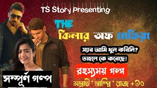 The কিলার অফ মাফিয়া | রহস্যময় গল্প | by @TSStory ft. Samrat And Team#গল্প