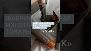 Завод, на котором изготавливают продукцию для всеми любимого BORK 😍🔥