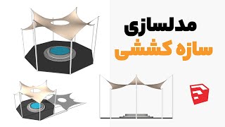 مدلسازی سازه کششی- آموزش اسکچاپ - Sketchup Tutorial