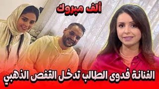 الفنانة فدوى الطالب تدخل القفص الذهبي التفاصيل في اخبار المغرب على القناة الثانية دوزيم 2M