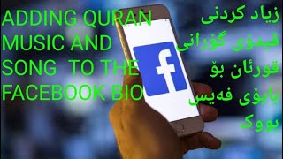 ADDING  QURAN MUSIC AND SONG TO THE FACEBOOK BIOزیادکردنی ڤیدیۆی قورئان  و گۆرانی بۆ بایۆی فەیسبووک