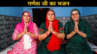 गणेश जी का भजन | Haryanvi Ladies Bhajan