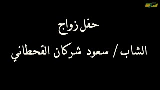 حفل زواج الشاب / سعود شركان القحطاني