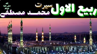 12ربيع الاول سيرت حضرت محمد مصطفے صلى الله عليه وسلم؟