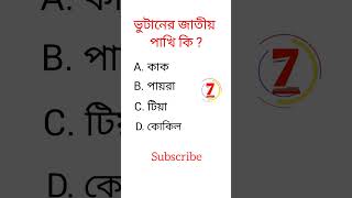 GK questions and answer||quiz||GK||#shorts