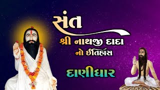 સંત શ્રી નાથજીદાદા નો ઇતિહાસ | દાણીધાર ધામ | Sant Shree Nathdada | History in Gujarati