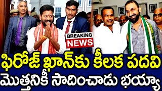 Big Breking : ఫిరోజ్ ఖాన్ కు కీలక పదవి | Great Chance to Firoz Khan | Telangana Politics | MK Media