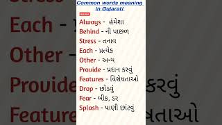 Words meaning in Gujarati...#english #gujarati