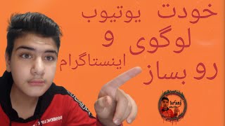 لوگو رو خودت بساز. آموزش ساخت لوگو برای یوتیوب و اینستاگرام.