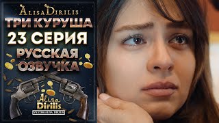 Три куруша 23 серия русская озвучка AlisaDirilis