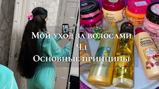 Мои МЕТОДЫ УХОДА за Волосами. Эффективно и просто💋 Часть 1.