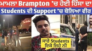 Brampton fight ਮਾਮਲਾ (Canada) 'ਚ ਹੋੲੀ ਹਿੰਸਾ ਦਾ | Students ਦੀ Support 'ਚ ਬੋਲਿਅਾ ਵੀਰ |