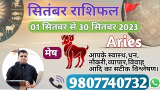 मेष राशि सितंबर 2023 मासिक राशिफल:MESH Rashi |ARIES|Monthly Horoscope&Remedy|SEPTEMBER RASHIFAL