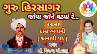 Guru Hirsagar Joya Jone Ghatma Re || Vijay Chauhan || Tapasvi Studio ||