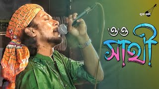 ও সাথী | O Sathi | রিংকু | Rinku | Bangla Folk Song | Band Aadi