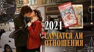 Судьбоносные отношения в 2021. Случатся ли? | Helen Aaron | Расклад Таро