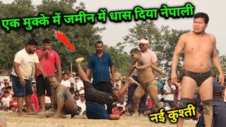 एक मुक्के में जमीन में गाड़ दिया नेपाली | basant thapa ki new dangal | new kushti