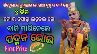 Danda Compititon ଭାଲୁବାହାଲ ରେ ରାଧା କୃଷ୍ଣ ଙ୍କ ବାଦି ଦଣ୍ଡ// ସମୁଦ୍ର ମନ୍ଥନ ର କେତେ ନମ୍ବର ରେ ଲକ୍ଷ୍ମୀ ଜନ୍ମ