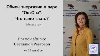 Анахата и ее роль во взаимоотношениях мужчины и женщины