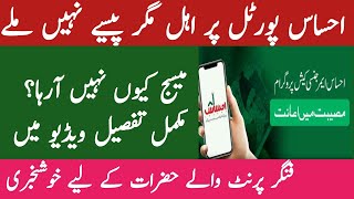 Ehsaas Emergency Cash Program SMS problem solved-Ehsaas Emergency program fingerprints problem solve