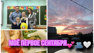 Моё первое сентября💕 мой младший брат идёт в первый класс🍂🍁