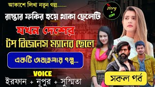 রাস্তার ফকির হয়ে থাকা ছেলেটি যখন দেশের টপ বিজনেসম্যান এর ছেলে | Full Part | সম্পূর্ণ গল্প | Irfan